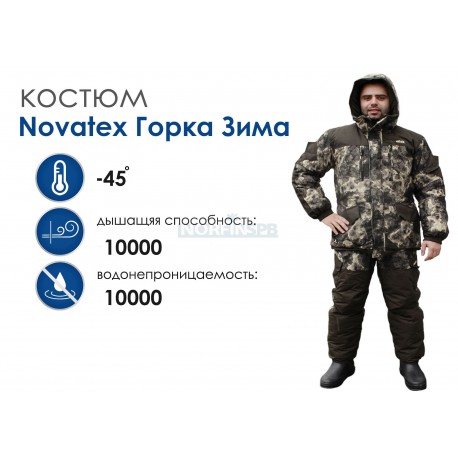 Костюм Novatex горка осень